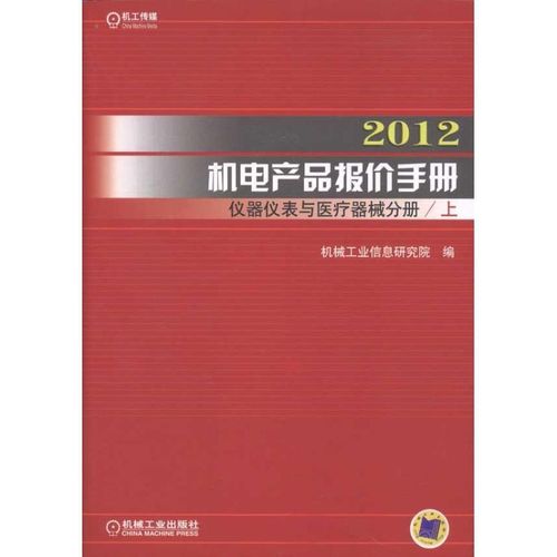 2012机电产品报价手册·仪器仪表与医疗器械分册 机械工程