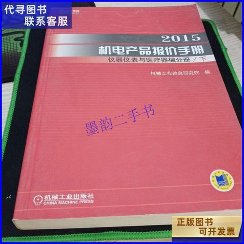 【二手9成新】2015机电产品报价手册 仪器仪表与医疗器械分册(下