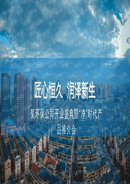 环保公司开业盛典产品推介会活动案.pptx资源 csdn文库